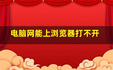 电脑网能上浏览器打不开