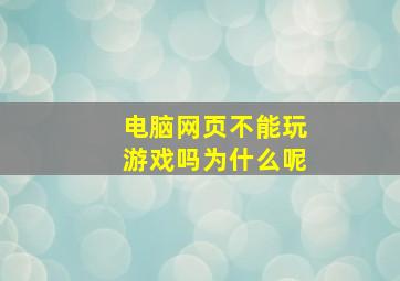 电脑网页不能玩游戏吗为什么呢