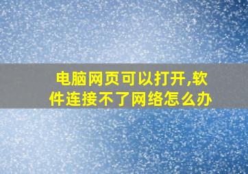 电脑网页可以打开,软件连接不了网络怎么办