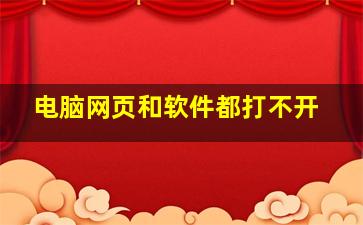 电脑网页和软件都打不开