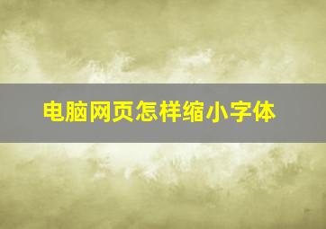 电脑网页怎样缩小字体