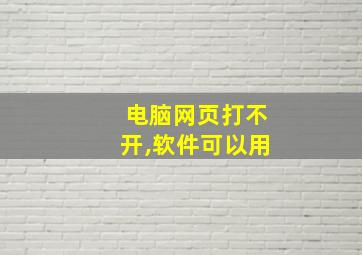 电脑网页打不开,软件可以用