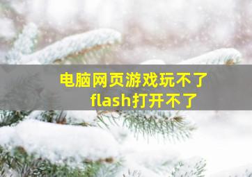 电脑网页游戏玩不了flash打开不了