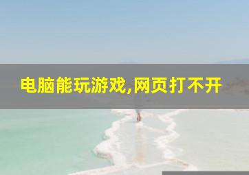 电脑能玩游戏,网页打不开