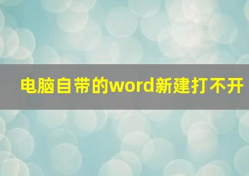 电脑自带的word新建打不开