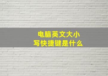 电脑英文大小写快捷键是什么