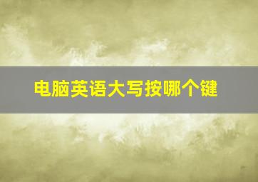 电脑英语大写按哪个键