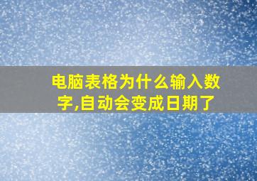 电脑表格为什么输入数字,自动会变成日期了