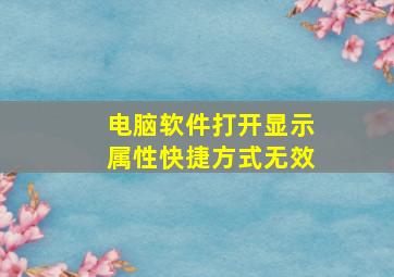 电脑软件打开显示属性快捷方式无效