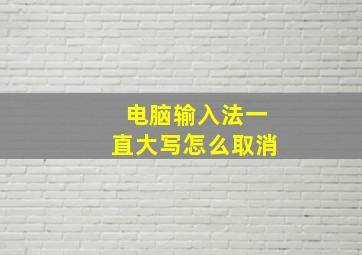 电脑输入法一直大写怎么取消