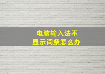 电脑输入法不显示词条怎么办