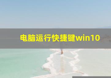 电脑运行快捷键win10