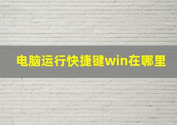 电脑运行快捷键win在哪里