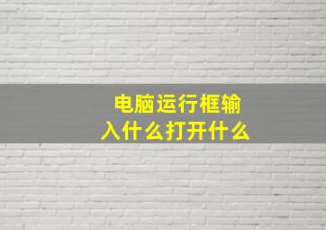 电脑运行框输入什么打开什么