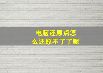 电脑还原点怎么还原不了了呢