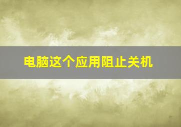 电脑这个应用阻止关机