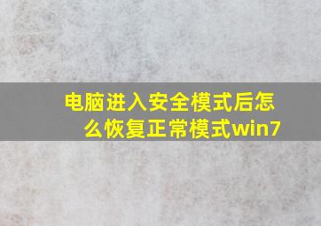 电脑进入安全模式后怎么恢复正常模式win7