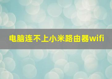 电脑连不上小米路由器wifi