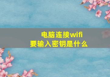 电脑连接wifi要输入密钥是什么