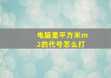 电脑里平方米m2的代号怎么打