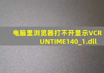 电脑里浏览器打不开显示VCRUNTIME140_1.dll