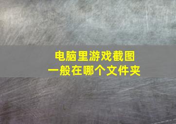 电脑里游戏截图一般在哪个文件夹