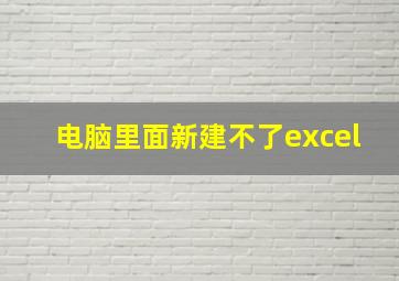 电脑里面新建不了excel