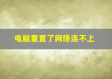 电脑重置了网络连不上