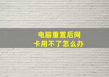 电脑重置后网卡用不了怎么办