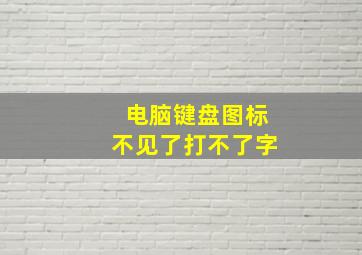 电脑键盘图标不见了打不了字