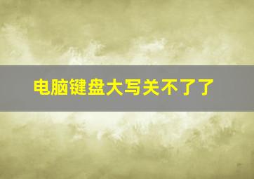 电脑键盘大写关不了了