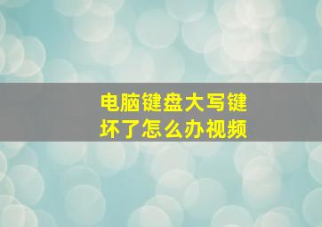 电脑键盘大写键坏了怎么办视频