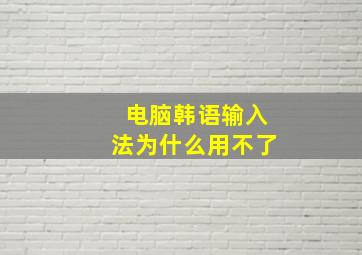 电脑韩语输入法为什么用不了