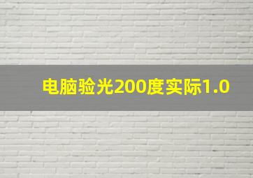 电脑验光200度实际1.0