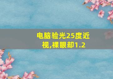 电脑验光25度近视,裸眼却1.2