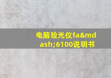 电脑验光仪fa—6100说明书