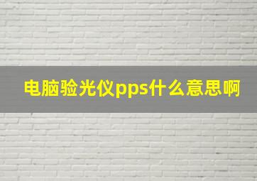 电脑验光仪pps什么意思啊