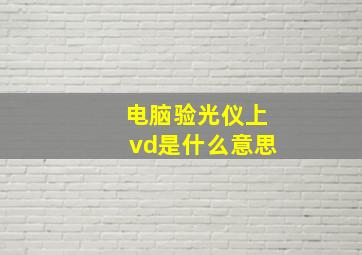 电脑验光仪上vd是什么意思