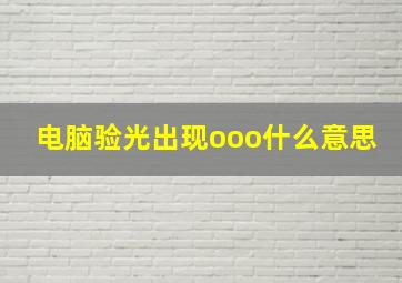 电脑验光出现ooo什么意思