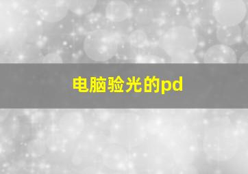 电脑验光的pd