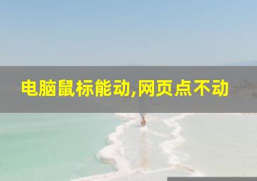 电脑鼠标能动,网页点不动