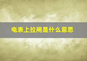 电表上拉闸是什么意思