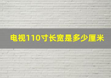 电视110寸长宽是多少厘米