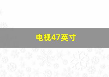 电视47英寸