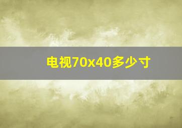 电视70x40多少寸