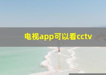 电视app可以看cctv