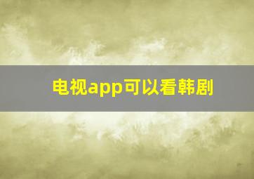 电视app可以看韩剧