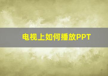 电视上如何播放PPT