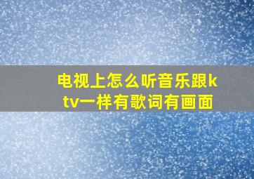 电视上怎么听音乐跟ktv一样有歌词有画面