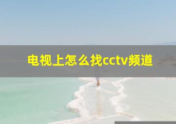 电视上怎么找cctv频道